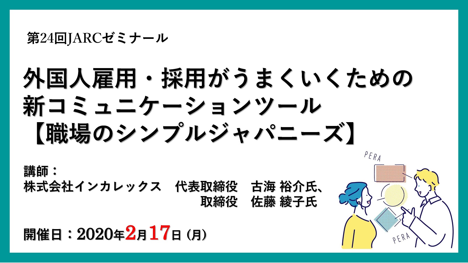 第24回JARCゼミナールのお知らせ