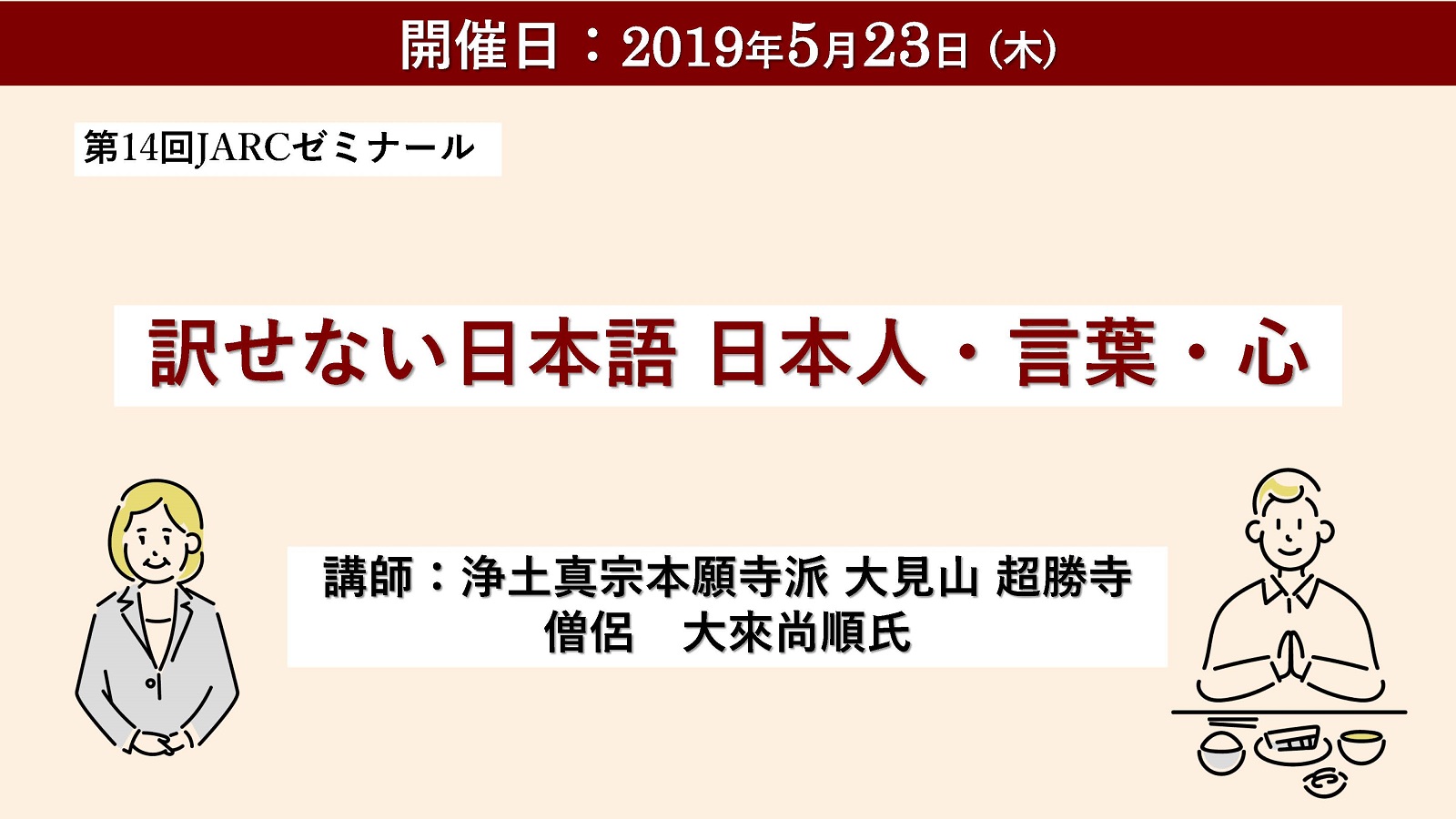 第14回JARCゼミナールのお知らせ